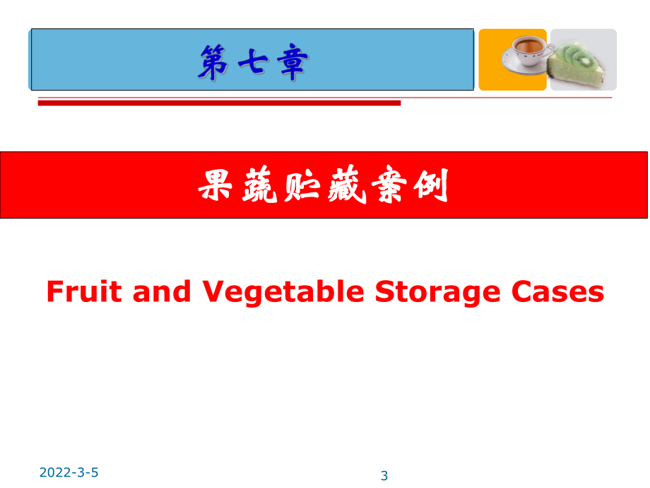 果品貯藏保鮮第八章_第3頁