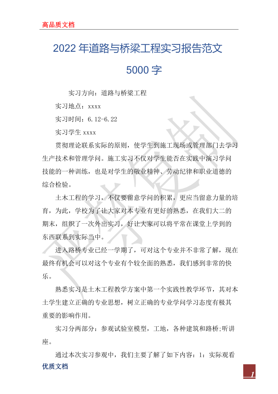 2022年道路与桥梁工程实习报告范文5000字_第1页