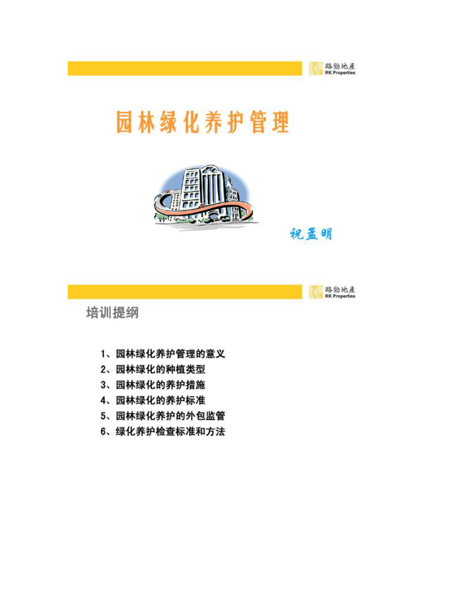 【图文】园林绿化养护培训_第1页