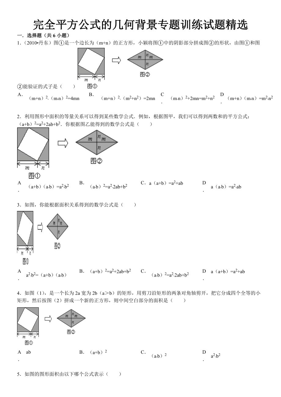 完全平方公式的幾何背景專題訓練試題精選附答案_第1頁