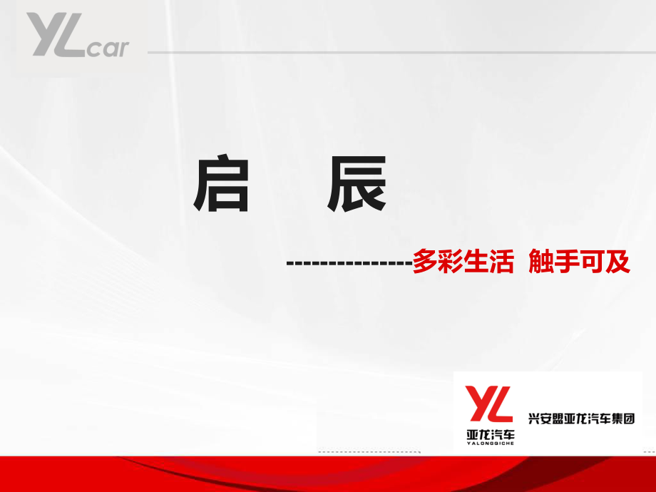 启辰品牌文化_第1页