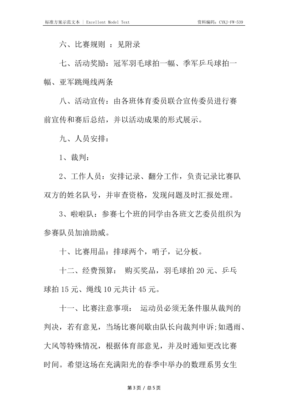 排球興趣小組策劃書_第3頁