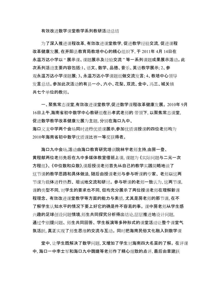 有效改进数学课堂教学系列教研活动总结_第1页