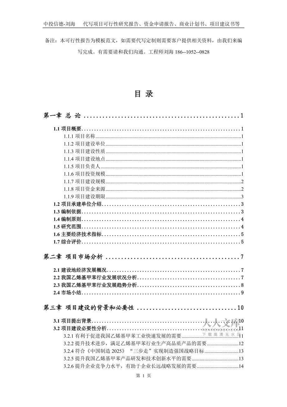 乙烯基甲苯项目资金申请报告写作模板_第2页