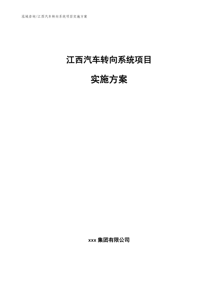 江西汽车转向系统项目实施方案模板范本_第1页