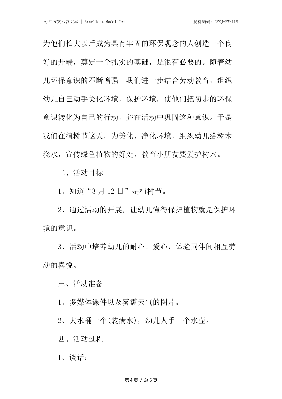 幼儿园小班植树节活动策划方案_第4页