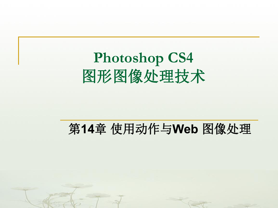 圖形圖像處理技術(shù)Photoshop課件14_第1頁