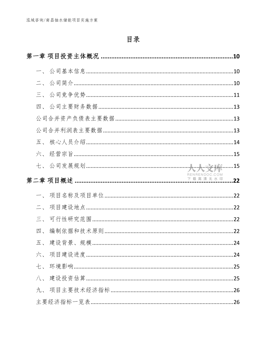 南昌抽水储能项目实施方案【模板范本】_第2页