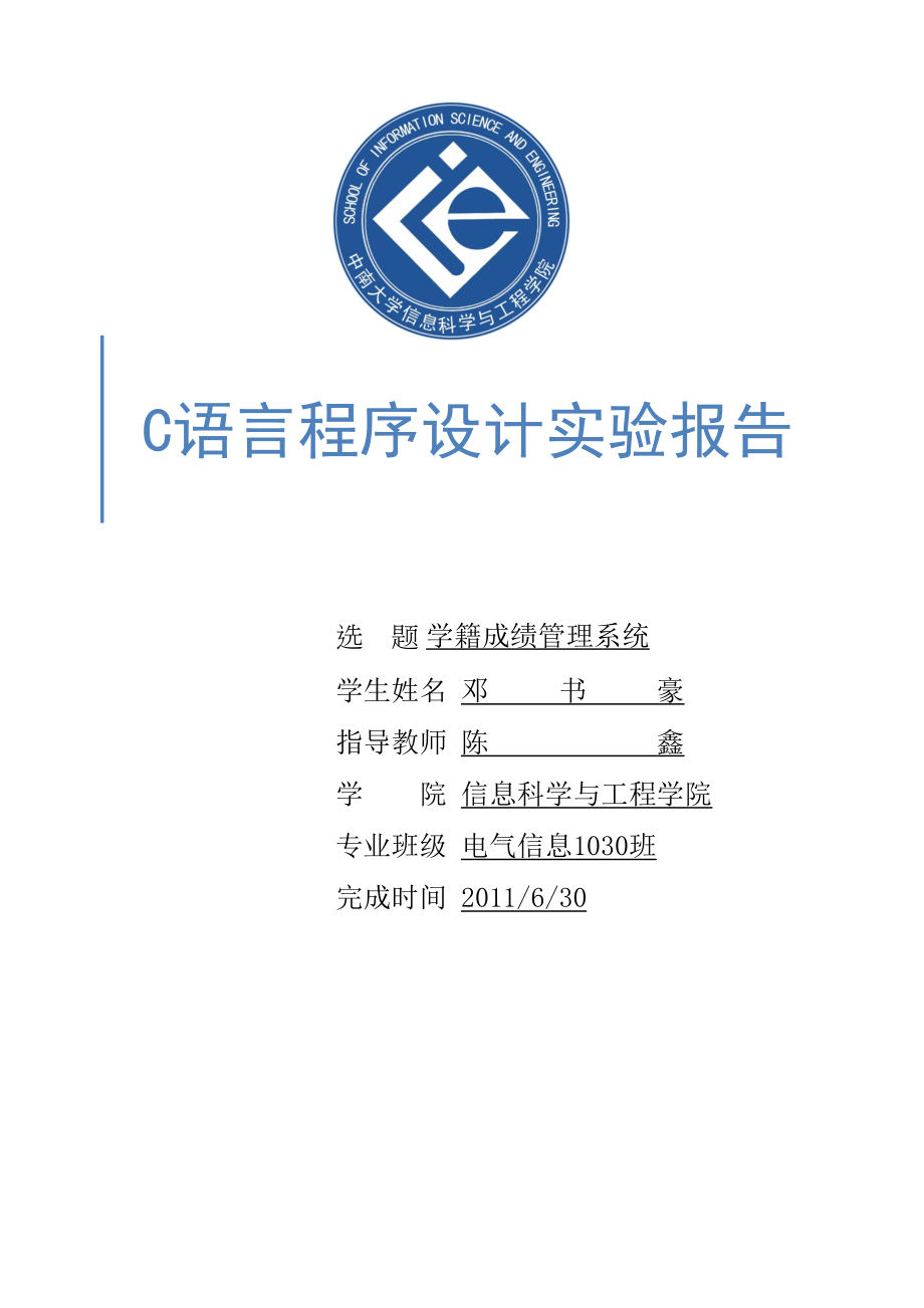 課業設計學籍成績管理系統_第1頁