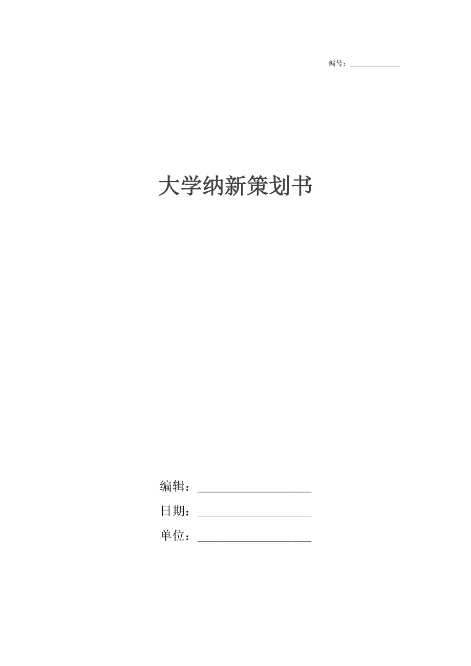 大学纳新策划书_第1页