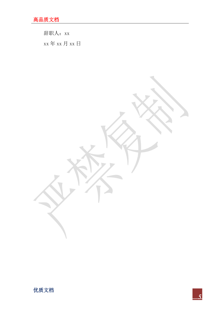 2022年酒店员工个人离职申请书范文_第5页