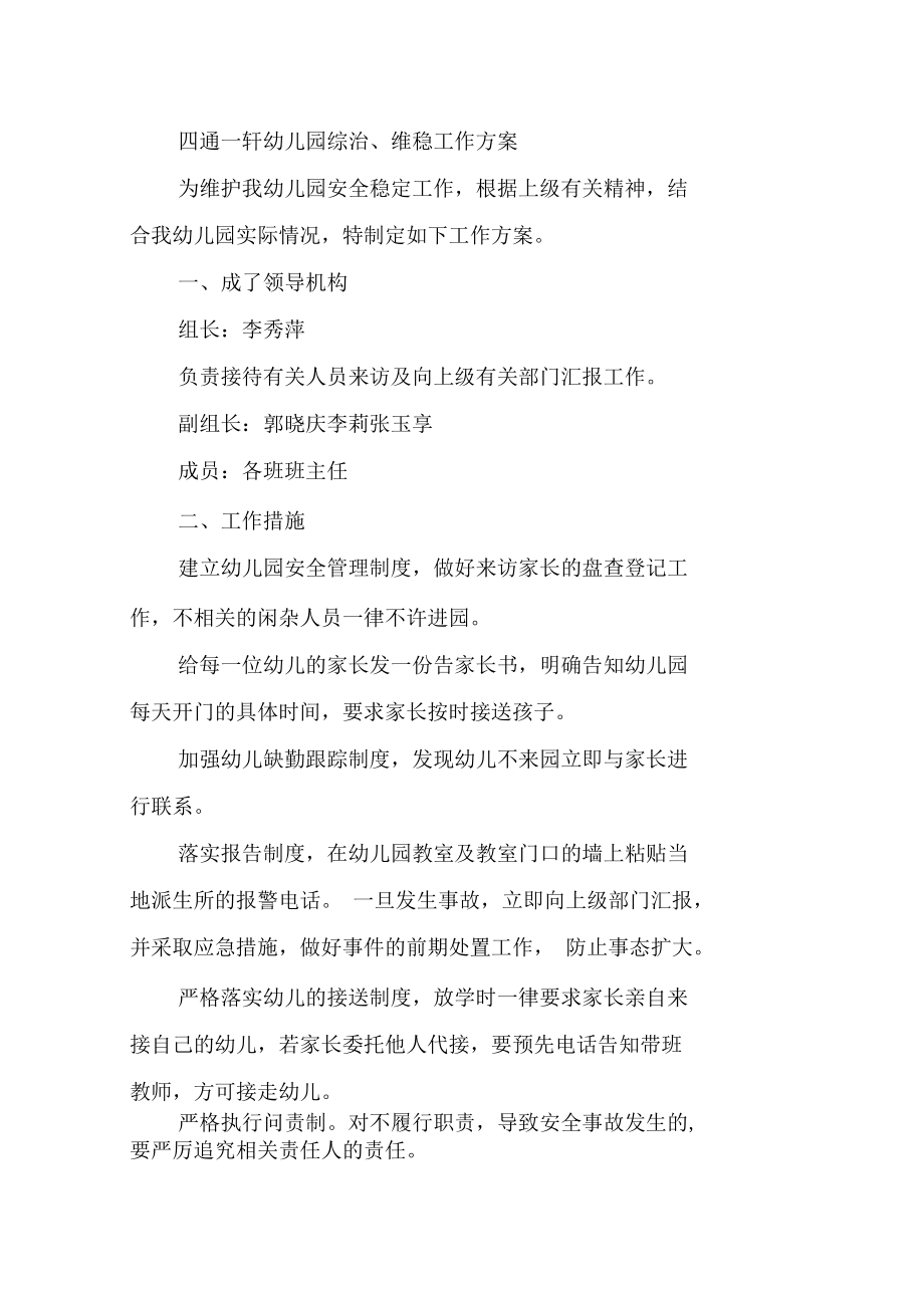 幼儿园维稳工作方案_第4页