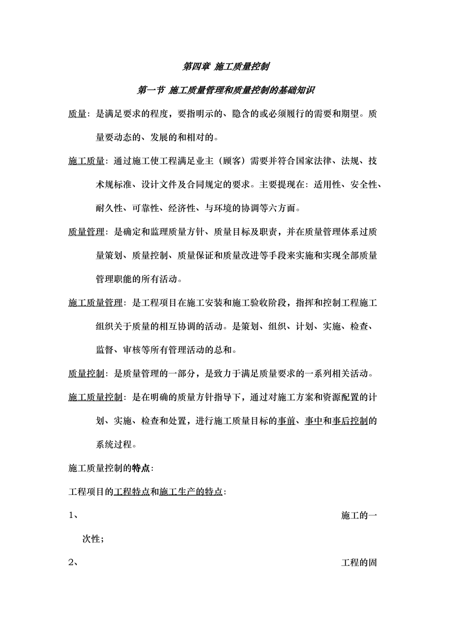 施工质量控制重点_第1页