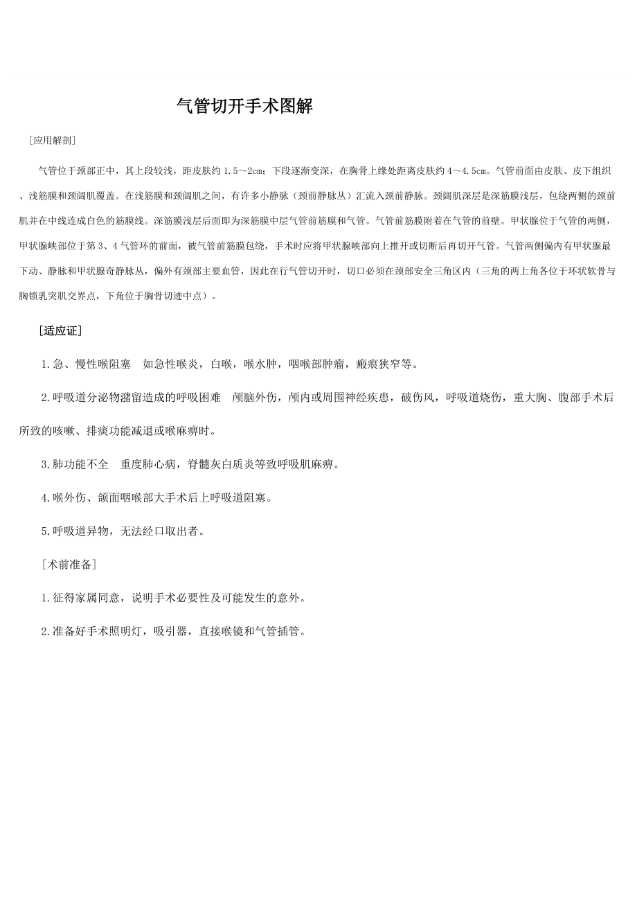 氣管切開手術(shù)圖解_第1頁