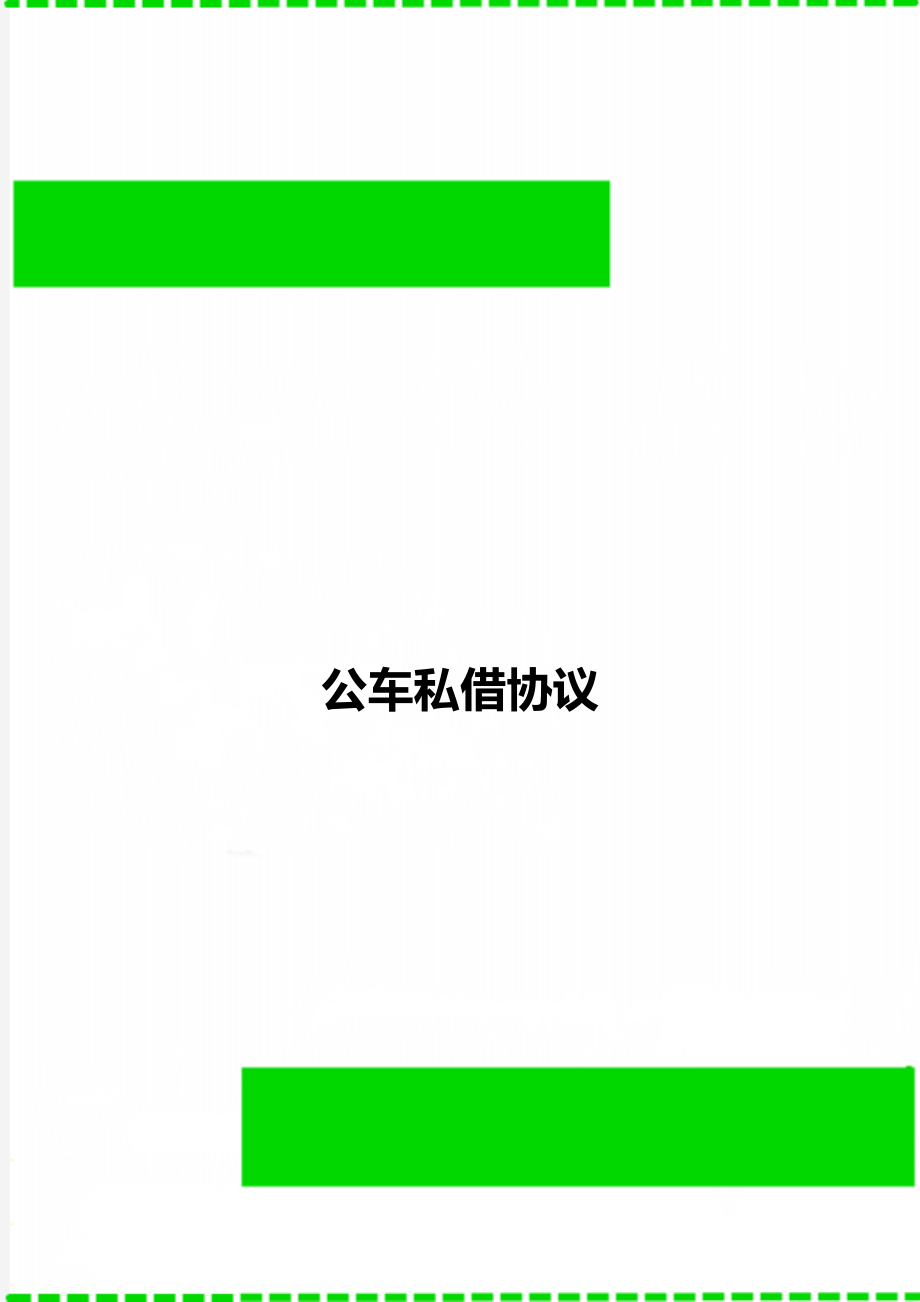公車私借協議_第1頁