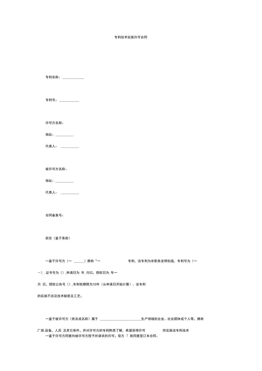 专利技术实施合同_第1页