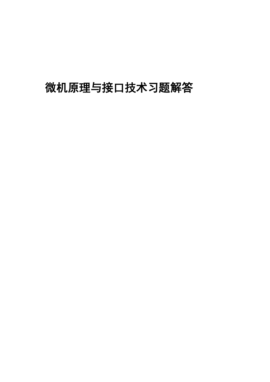 微机原理与接口技术课后习题答案_第1页