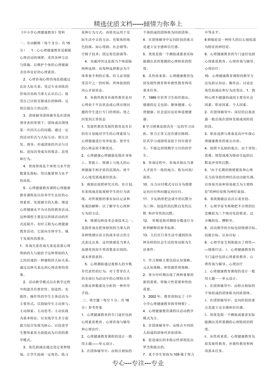 《中小學心理健康教育》模擬試題_第1頁