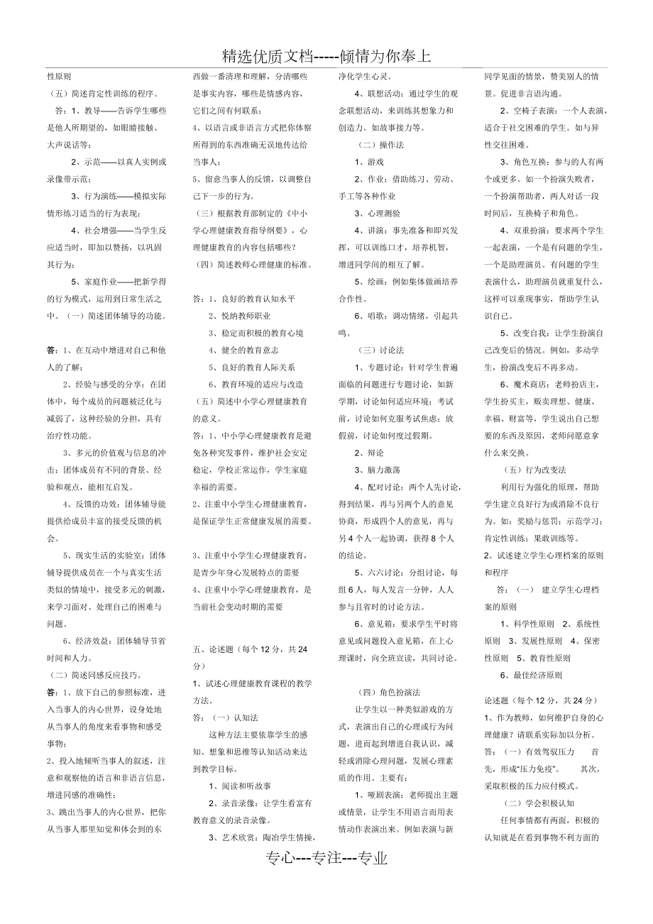 《中小學心理健康教育》模擬試題_第5頁