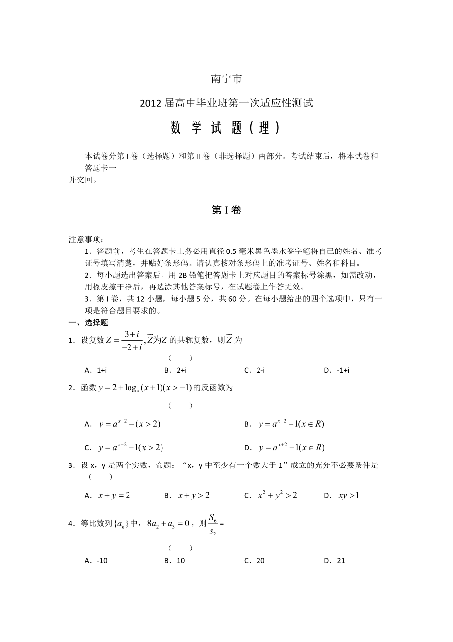 廣西南寧市高三第一次適應(yīng)性測試 數(shù)學(xué)理 word_第1頁