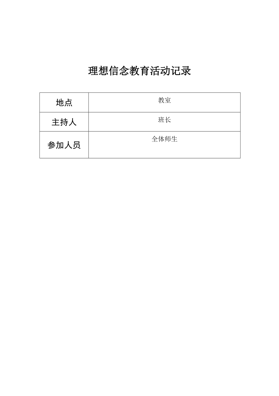理想信念教育活動(dòng)記錄_第5頁(yè)