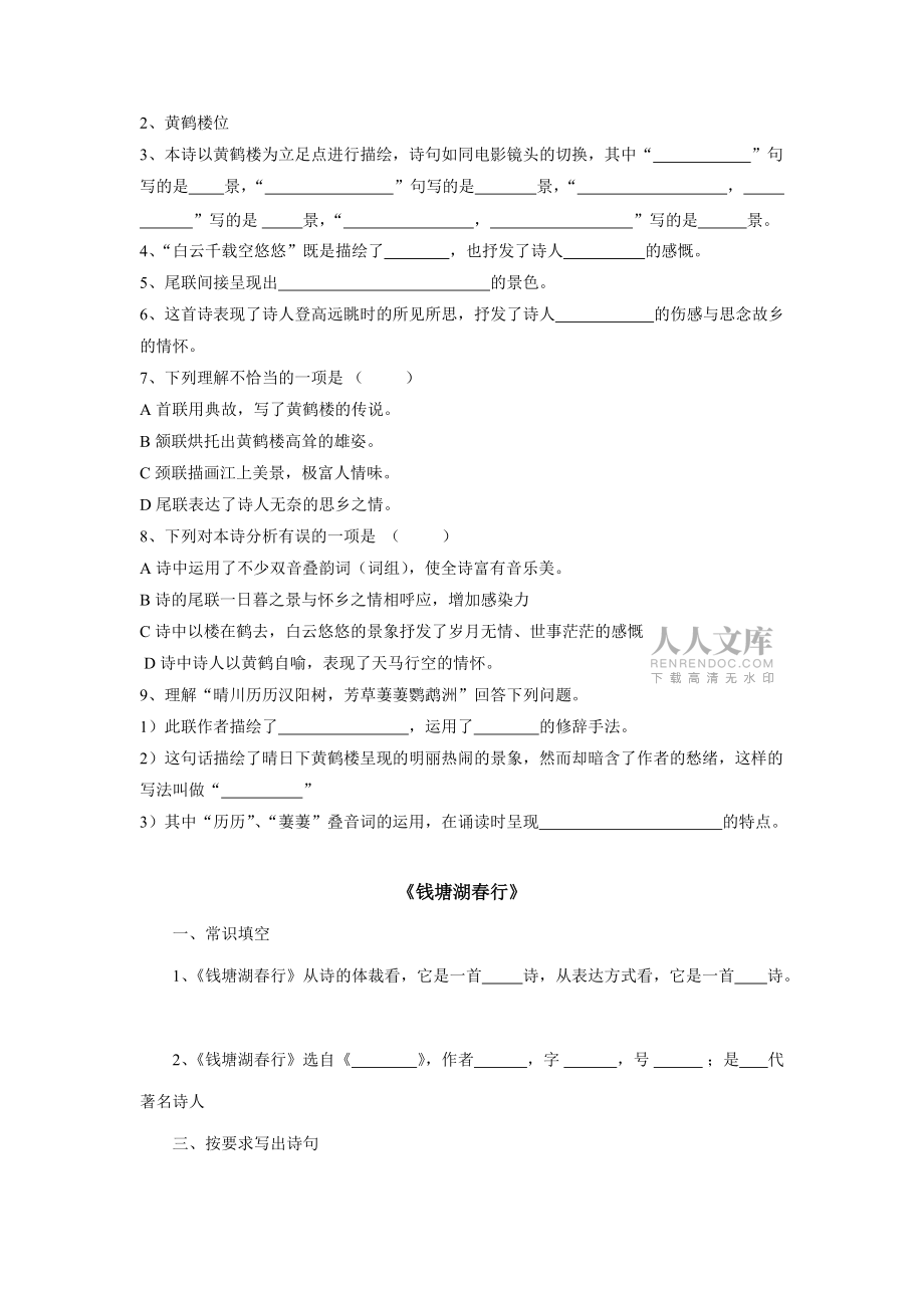 新人教版八年级上册唐诗五首练习题 (2)_第2页