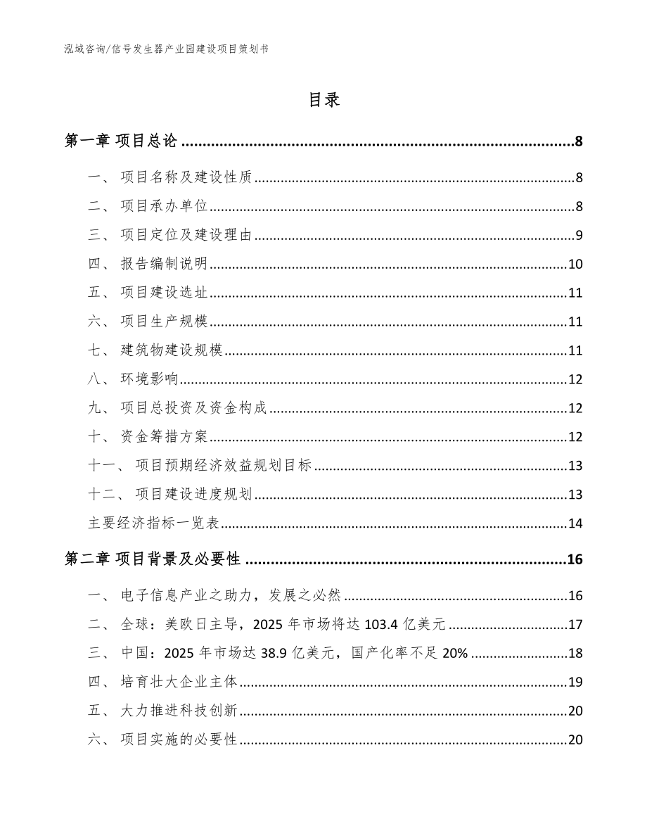 信号发生器产业园建设项目策划书模板_第1页