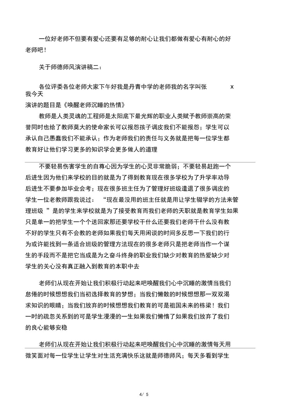 小学老师的师德师风演讲稿_第4页