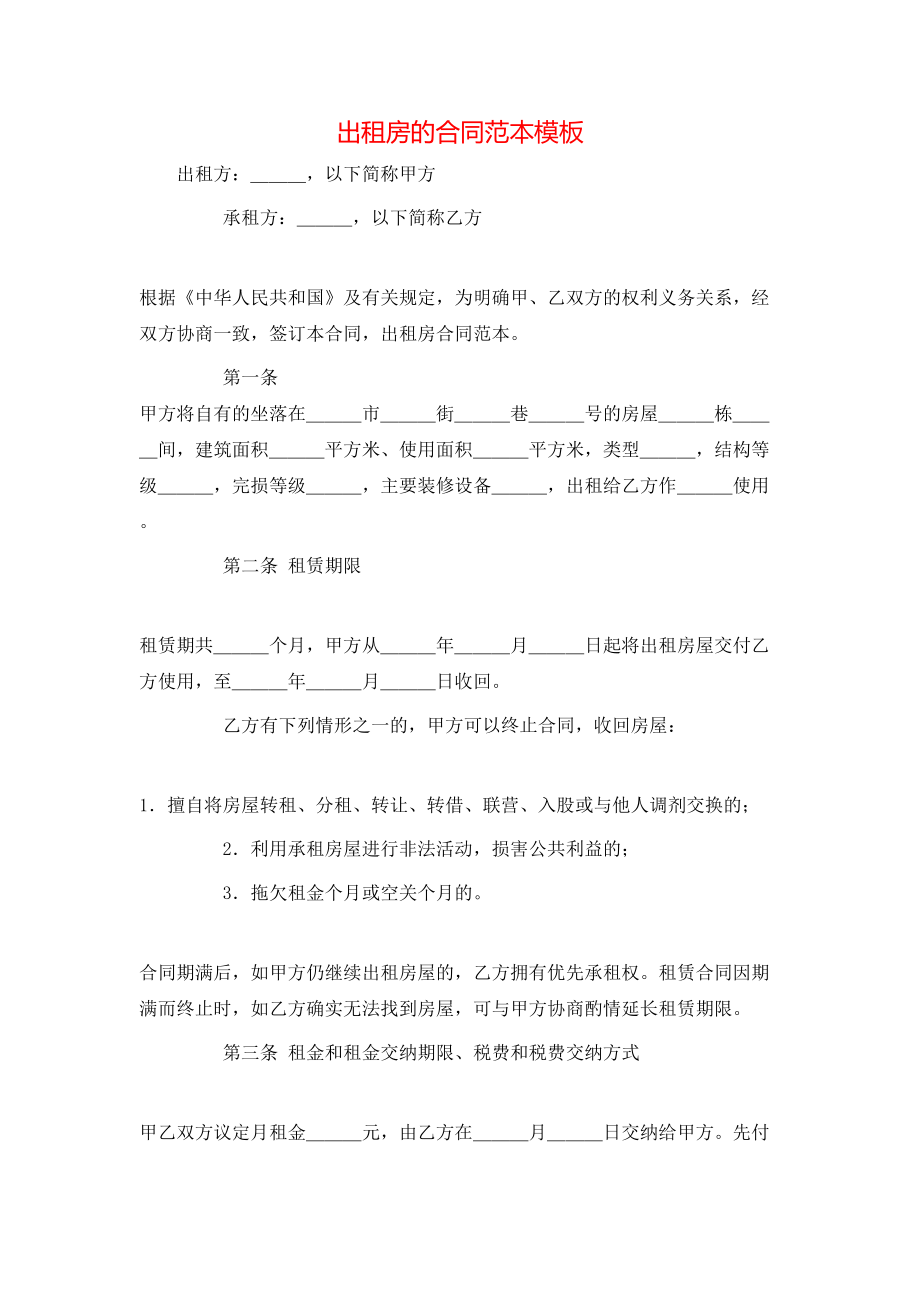出租房的合同范本模板_第1页