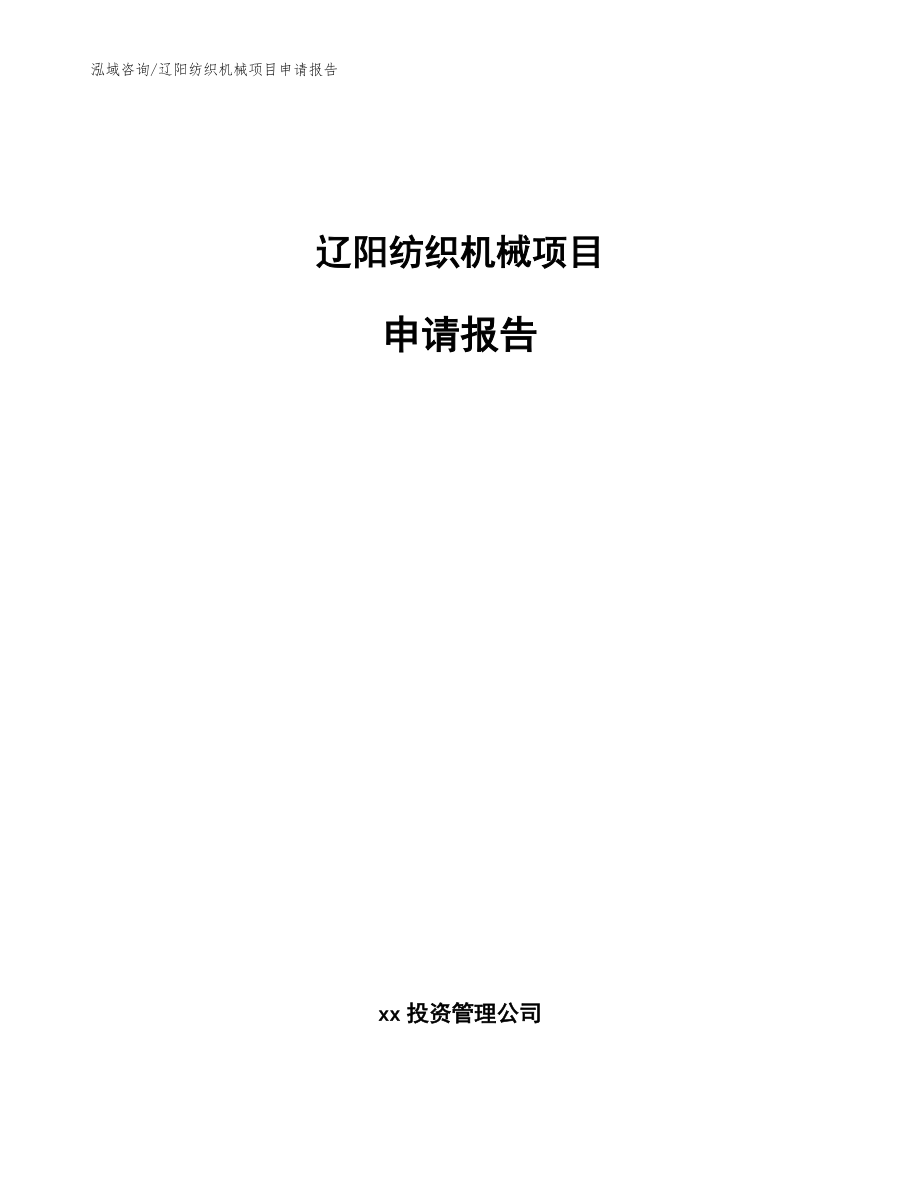 辽阳纺织机械项目申请报告模板_第1页