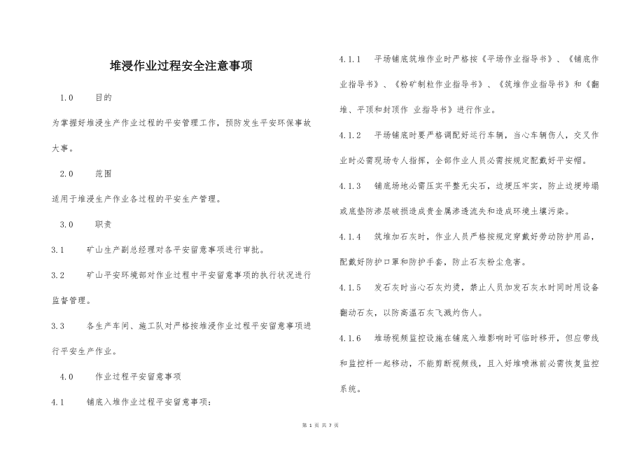 堆浸作业过程安全注意事项_第1页