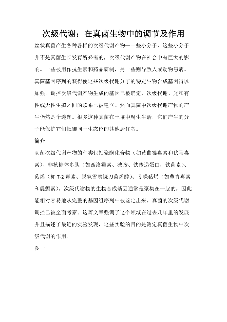 次级代谢文献翻译_第1页