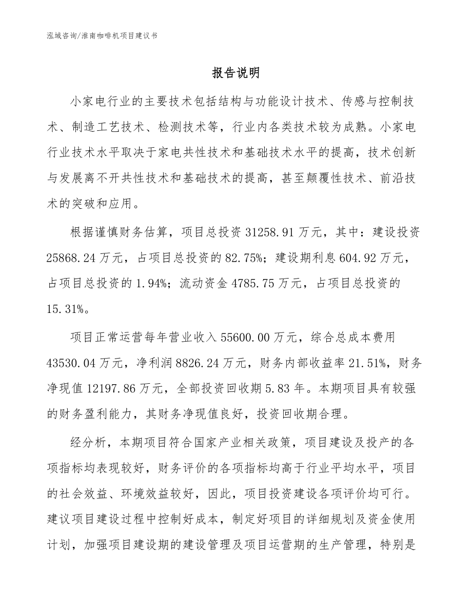 淮南咖啡机项目建议书【模板参考】_第1页
