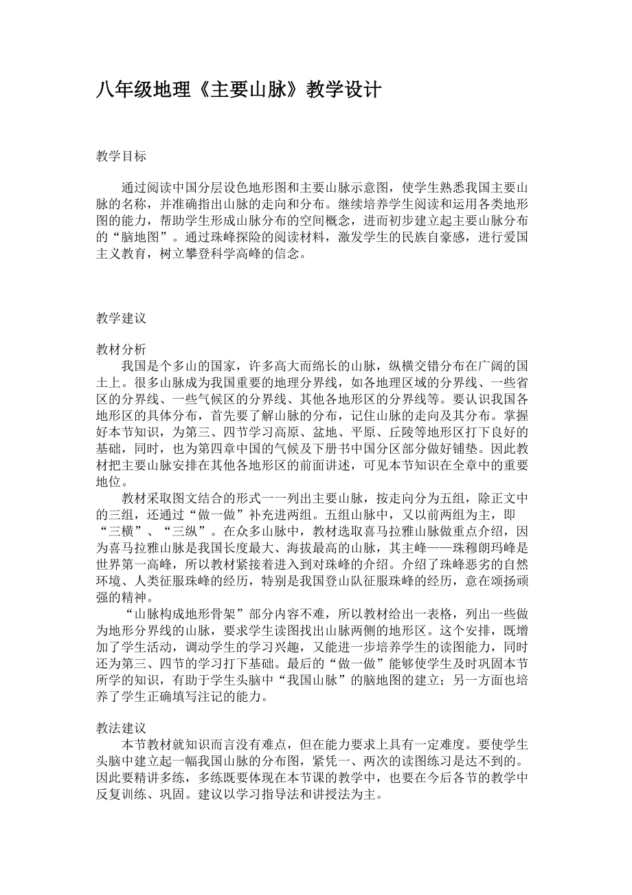 八年级地理《主要山脉》教学设计_第1页