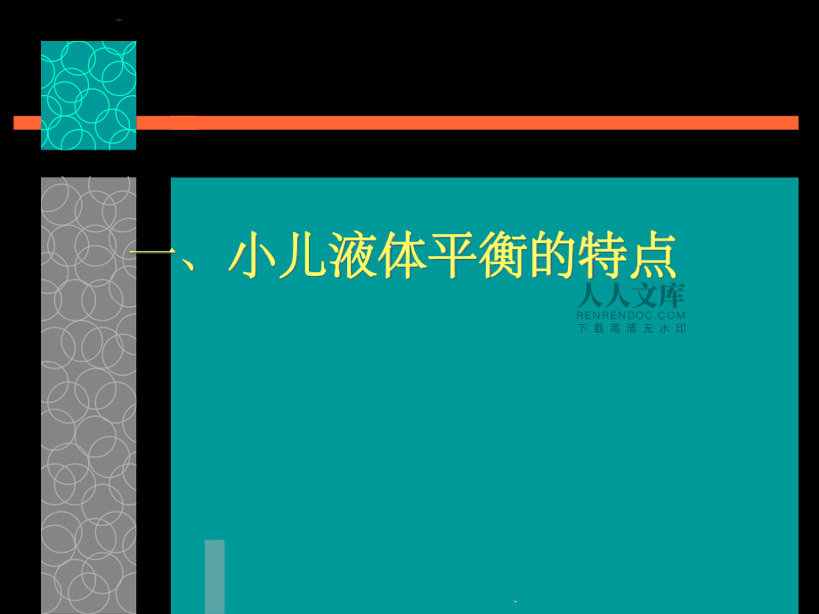 小儿体液平衡的特点和液体疗法_第2页
