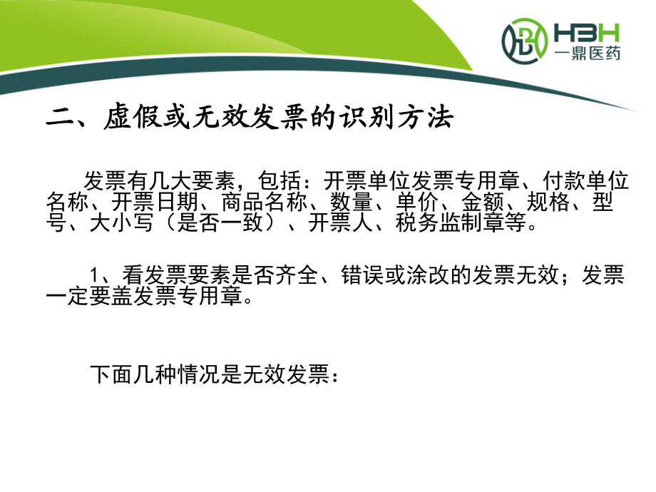 发票相关知识培训课件_第5页