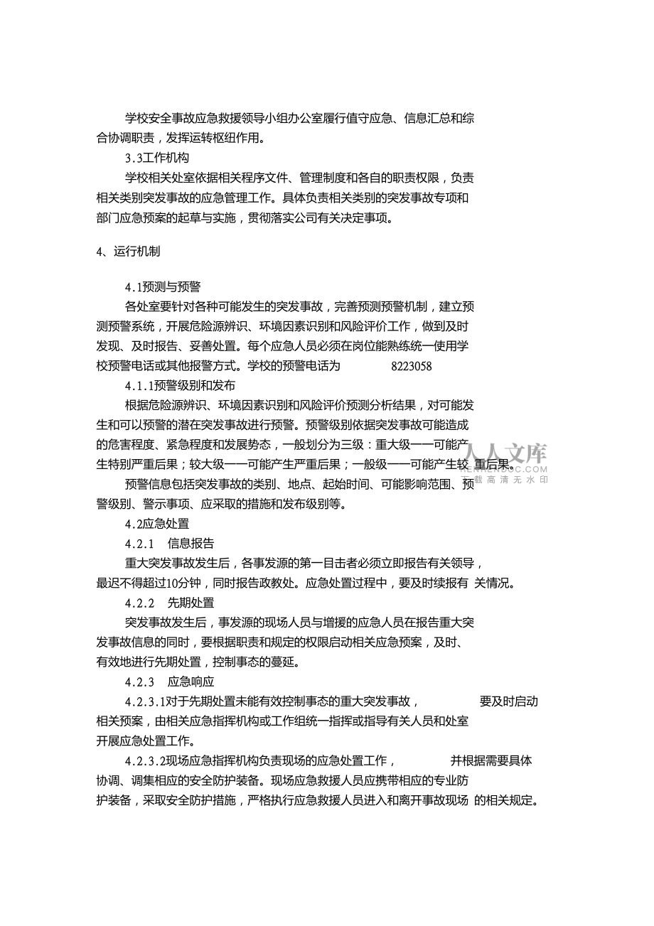 岐山县第三初级祝中学应急救援管理制度_第2页