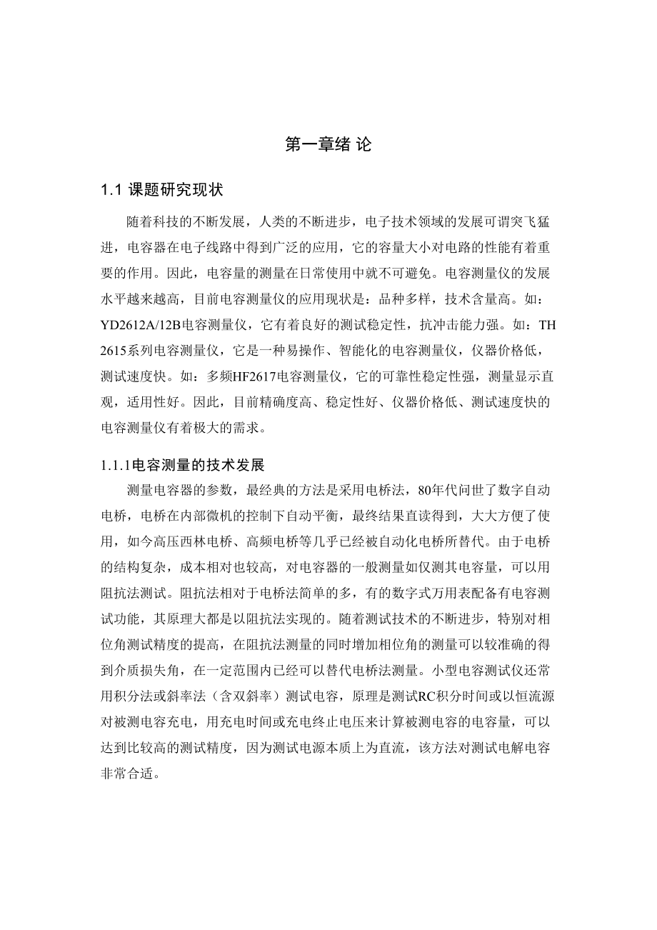 數(shù)顯電容測試儀畢業(yè)設(shè)計_第5頁