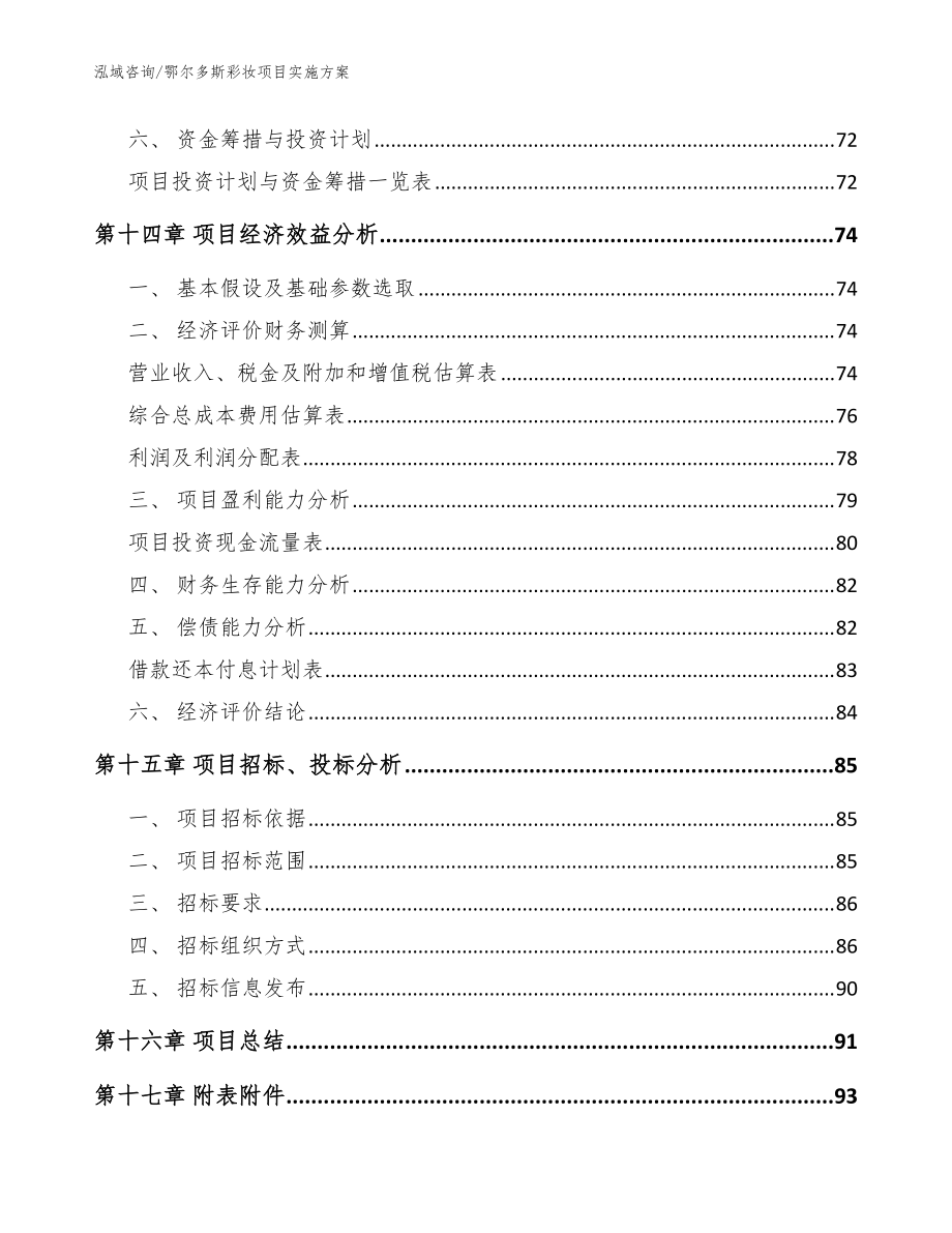 鄂尔多斯彩妆项目实施方案_参考范文_第5页