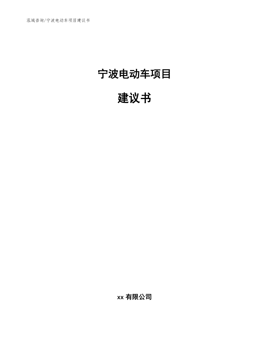 宁波电动车项目建议书范文参考_第1页