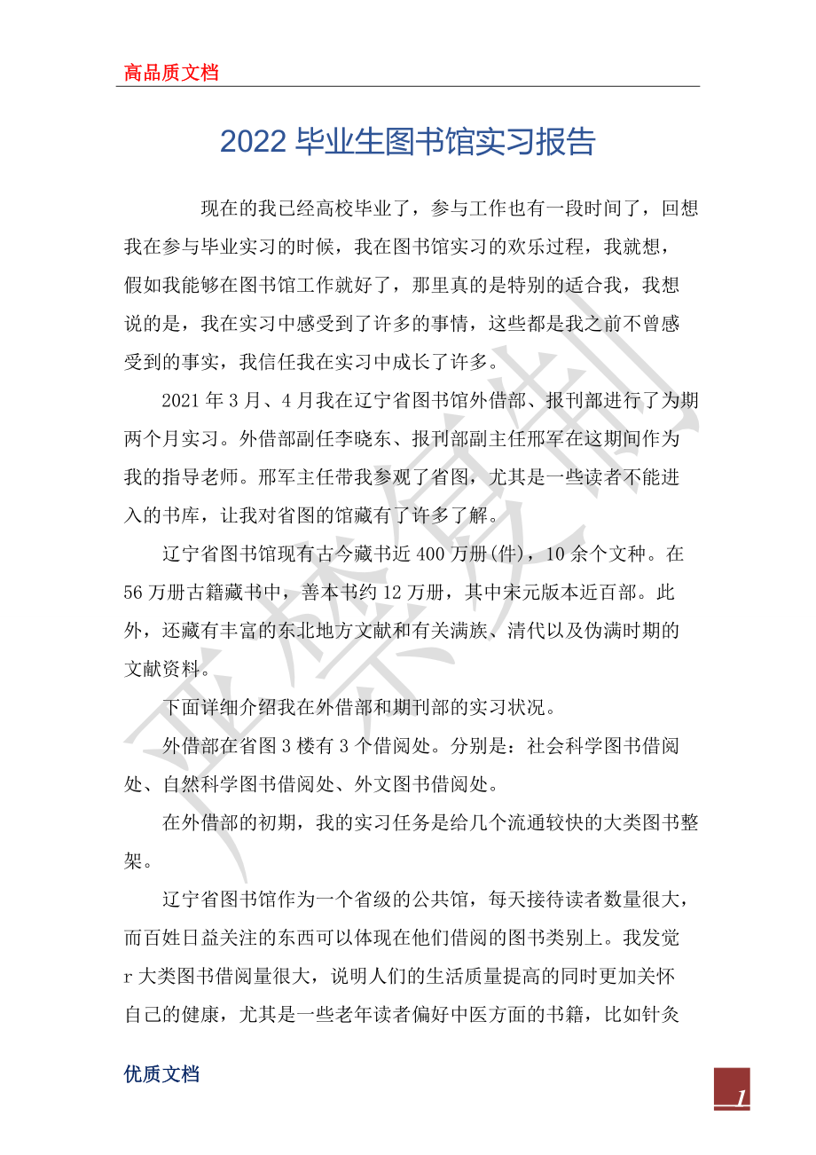 2022畢業(yè)生圖書館實習(xí)報告_第1頁