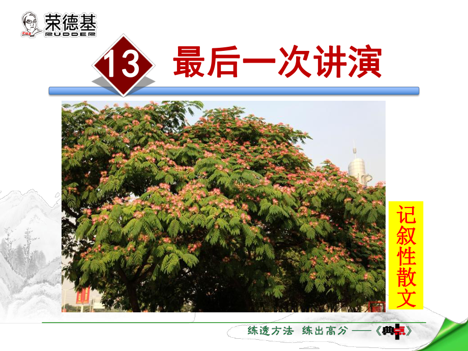 部編語文八年級下冊13.最后一次講演ppt課件_第2頁