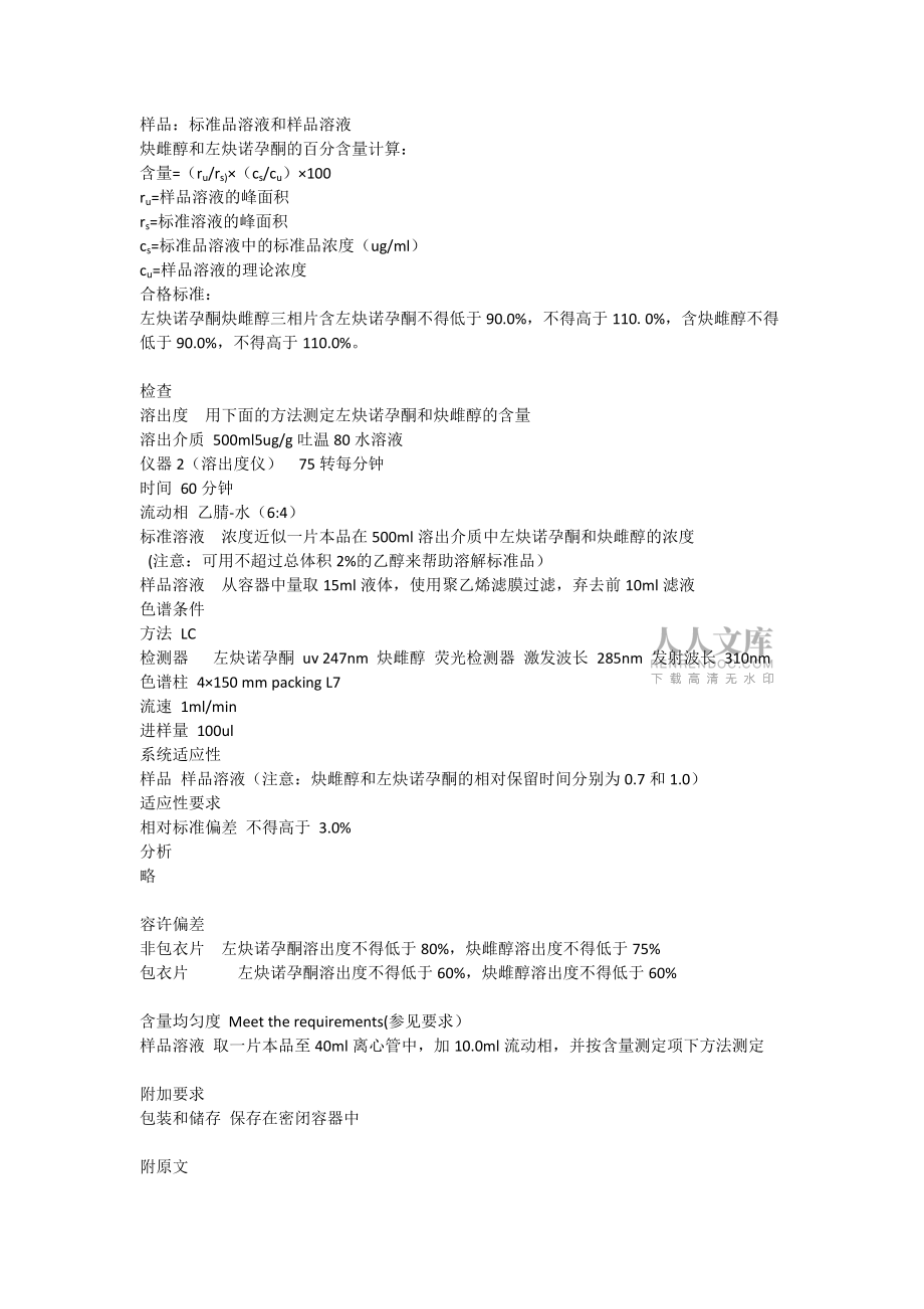 左炔诺孕酮炔雌醇三相片质量标准_第2页