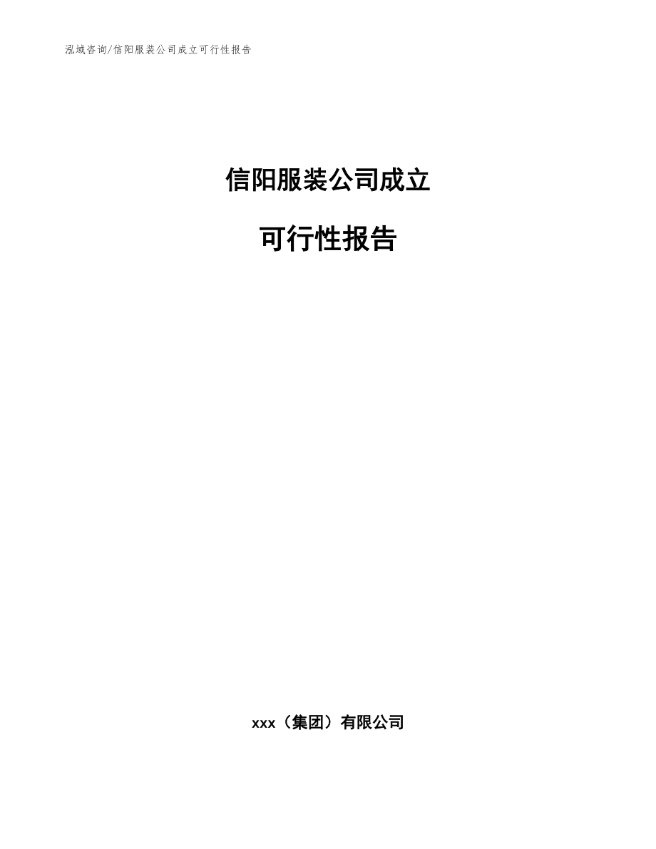 信阳服装公司成立可行性报告参考范文_第1页