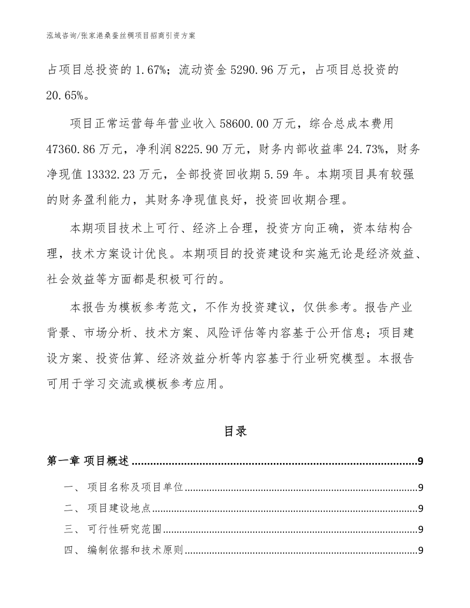 张家港桑蚕丝稠项目招商引资方案_范文参考_第3页