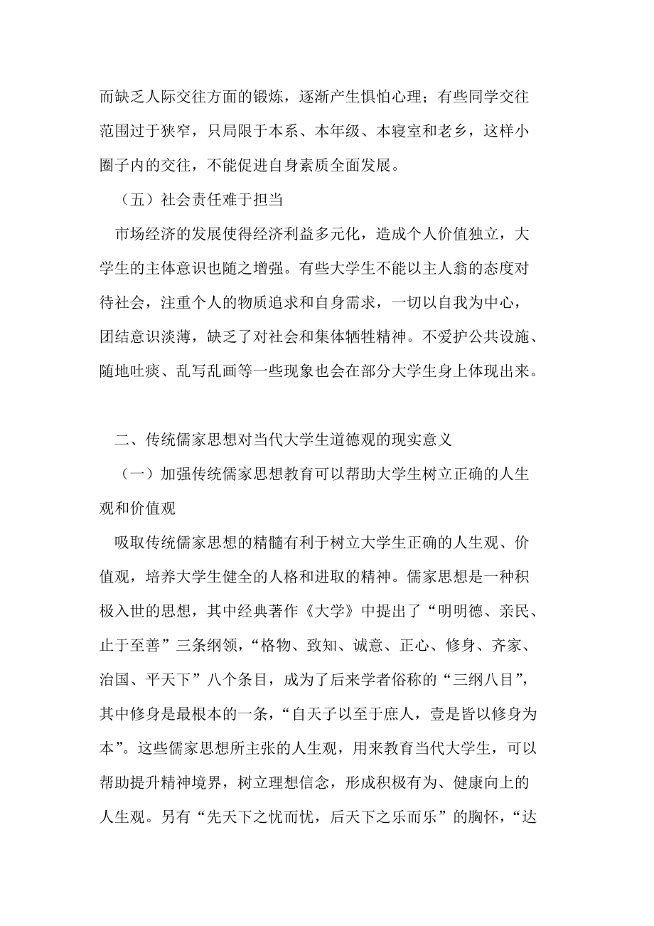 传统儒家思想对大学生道德观建立的启示_第4页
