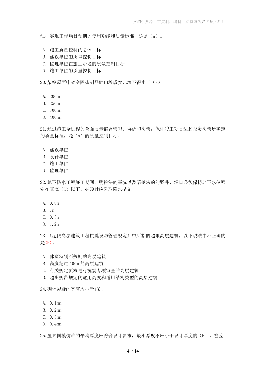 監(jiān)理工程師繼續(xù)考試及答案分_第4頁