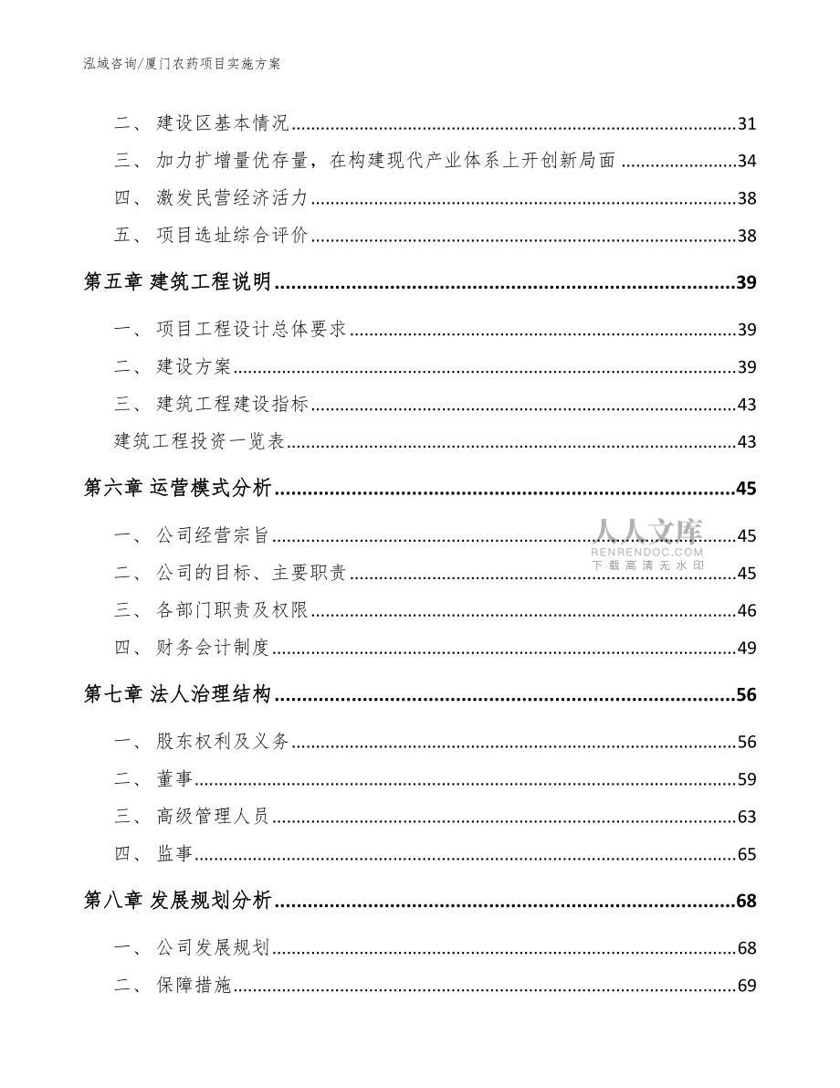 廈門農藥項目實施方案【模板范文】_第2頁