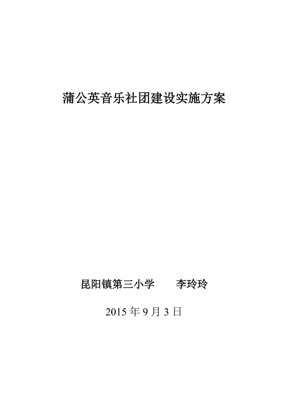 蒲公英音乐社团建设实施方案_第1页