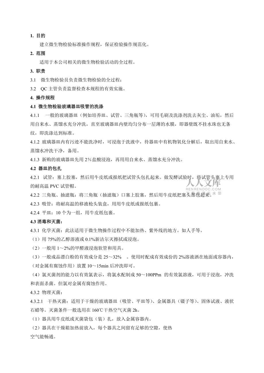 微生物检验操作规程_第2页